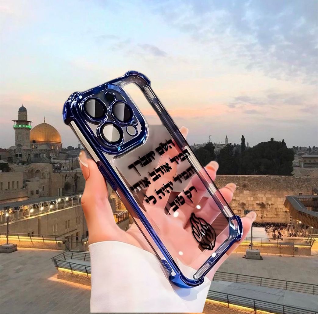 מגן איכותי לאייפון עם כיתוב מחזק השם יתברך תמיד אוהב אותי ותמיד יהיה לי רק טוב
