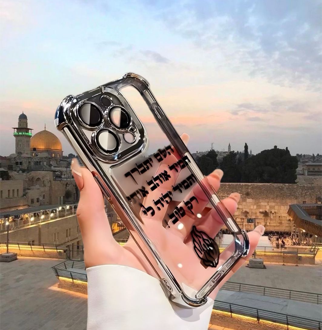 מגן איכותי לאייפון עם כיתוב מחזק השם יתברך תמיד אוהב אותי ותמיד יהיה לי רק טוב