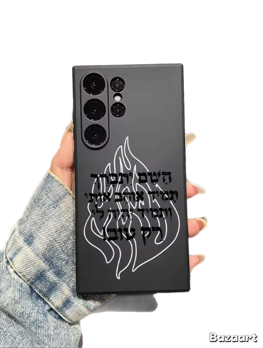 מגן לסמסונג עם כיתוב השם יתברך תמיד אוהב אותי ותמיד יהיה לי רק טוב