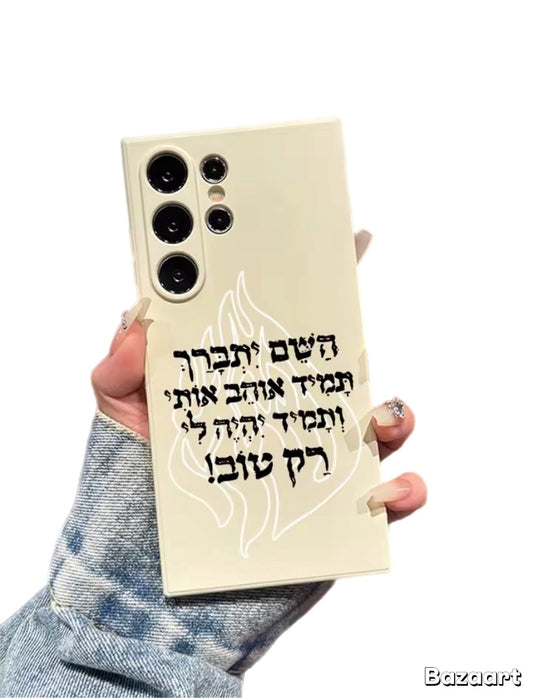 מגן לסמסונג עם כיתוב השם יתברך תמיד אוהב אותי ותמיד יהיה לי רק טוב